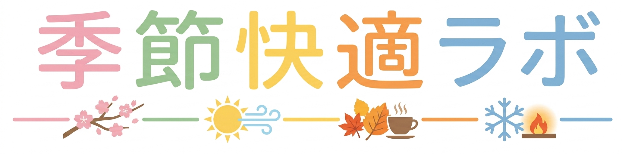 季節快適ラボ