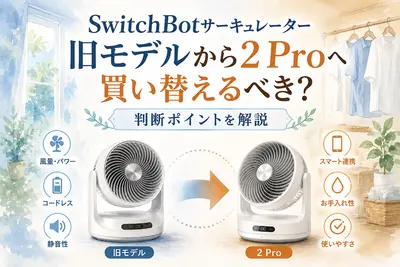 SwitchBotサーキュレーター旧モデルから2 Proへ買い替えるべき？判断ポイント