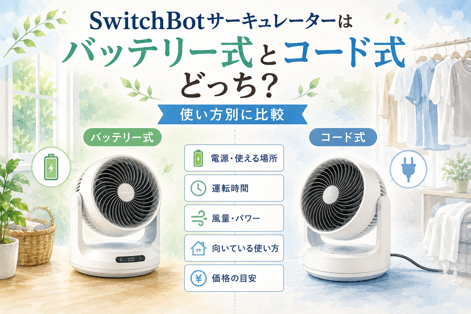 SwitchBotサーキュレーターはバッテリー式とコード式どっち?使い方別に比較