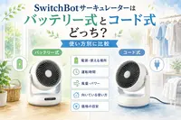 SwitchBotサーキュレーターはバッテリー式とコード式どっち？使い方別に比較