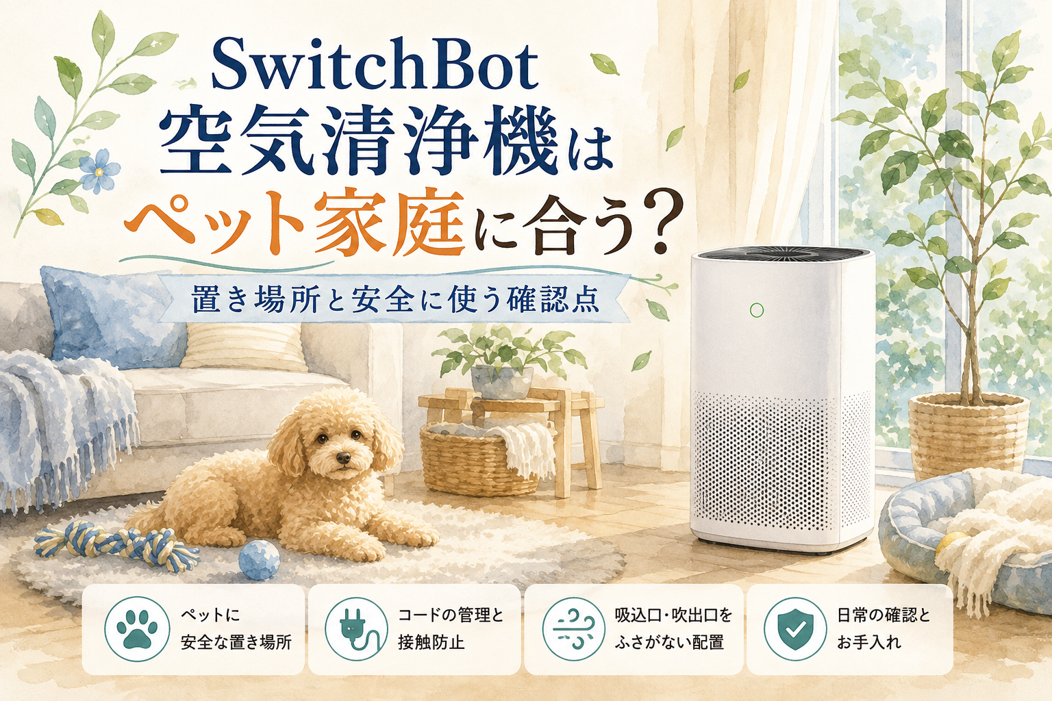 SwitchBot空気清浄機はペット家庭に合う?置き場所と安全に使う確認点