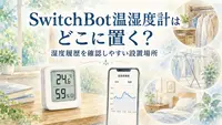 SwitchBot温湿度計はどこに置く？湿度履歴を確認しやすい設置場所