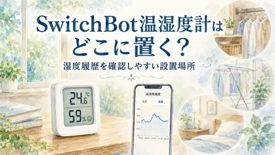 SwitchBot温湿度計はどこに置く？湿度履歴を確認しやすい設置場所