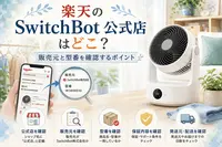 楽天のSwitchBot公式店はどこ？販売元と正規品を確認するポイント