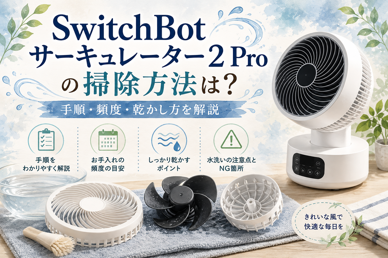 SwitchBotサーキュレーター2 Proの掃除方法は?手順・頻度・乾かし方を解説