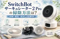 SwitchBotサーキュレーター2 Proの掃除方法は？手順・頻度・乾かし方を解説