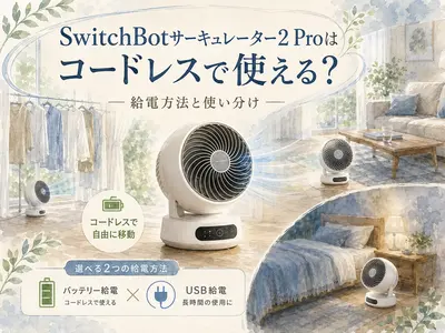 SwitchBotサーキュレーター2 Proはコードレスで使える？給電方法と使い分け