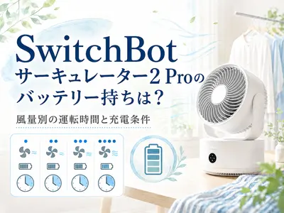 SwitchBotサーキュレーター2 Proのバッテリー持ちは？運転時間と確認ポイント