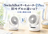 SwitchBotサーキュレーター2 Proと旧モデルの違いは？仕様と機能を比較