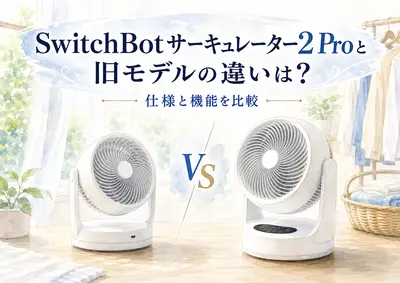 SwitchBotサーキュレーター2 Proと旧モデルの違いは？仕様と機能を比較