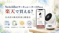SwitchBotサーキュレーター2 Proは楽天で買える？公式店の販売状況と確認点