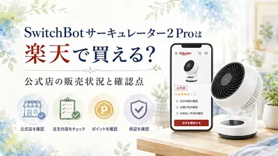 SwitchBotサーキュレーター2 Proは楽天で買える？公式店の販売状況と確認点