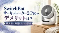 SwitchBotサーキュレーター2 Proのデメリットは？購入前に確認したい注意点