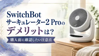 SwitchBotサーキュレーター2 Proのデメリットは？購入前に確認したい注意点
