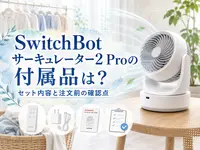 SwitchBotサーキュレーター2 Proの付属品は？セット内容と注文前の確認点