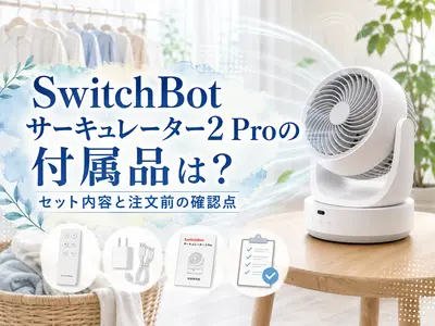 SwitchBotサーキュレーター2 Proの付属品は？セット内容と注文前の確認点