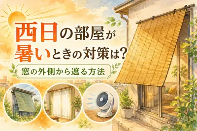 西日の部屋が暑いときの対策は？窓の外側から遮る方法