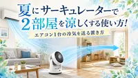 夏にサーキュレーターで2部屋を涼しくする使い方｜エアコン1台の冷気を送る置き方