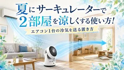 夏にサーキュレーターで2部屋を涼しくする使い方｜エアコン1台の冷気を送る置き方