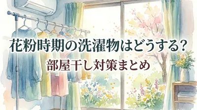 花粉時期の洗濯物はどうする？部屋干し対策まとめ
