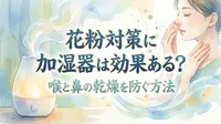 花粉対策に加湿器は効果ある？喉と鼻の乾燥を防ぐ方法