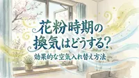 花粉時期の換気はどうする？効果的な空気入れ替え方法