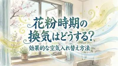 花粉時期の換気はどうする？効果的な空気入れ替え方法