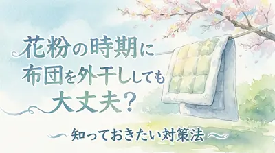 花粉の時期に布団を外干ししても大丈夫？知っておきたい対策法