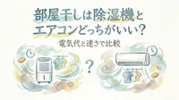 部屋干しは除湿機とエアコンどっちがいい？電気代と速さで比較