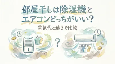 部屋干しは除湿機とエアコンどっちがいい？電気代と速さで比較