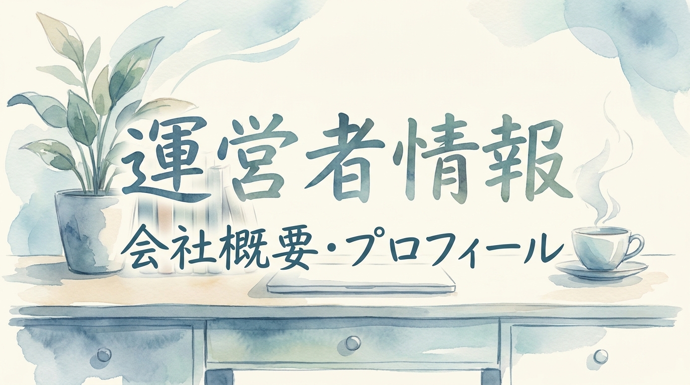 運営者情報