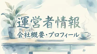 運営者情報