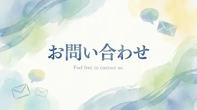 お問い合わせ