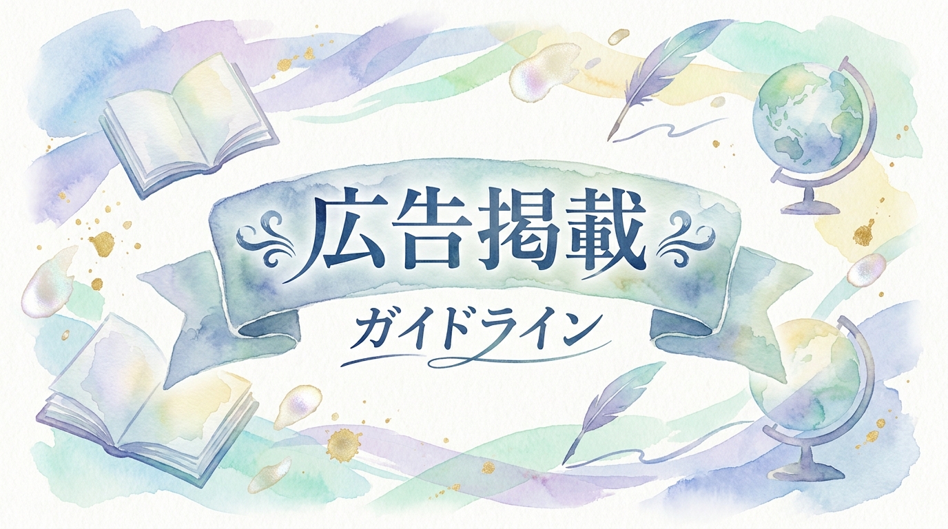 広告掲載ガイドライン