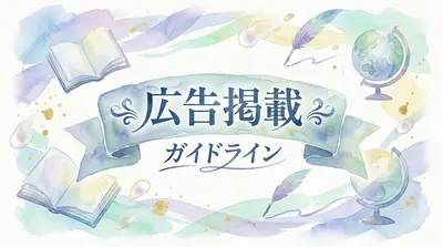 広告掲載ガイドライン