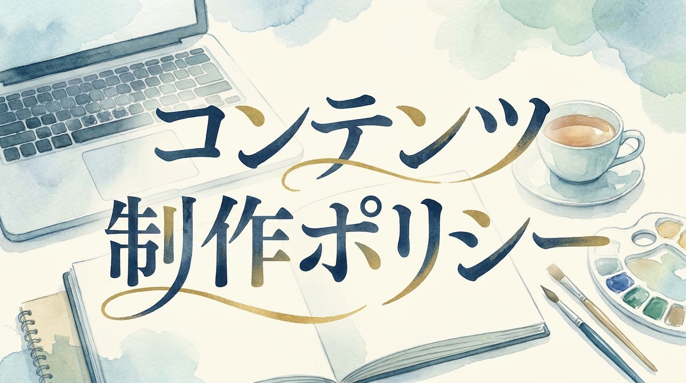 コンテンツ制作ポリシー