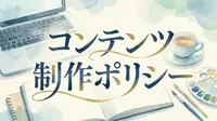 コンテンツ制作ポリシー