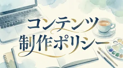 コンテンツ制作ポリシー