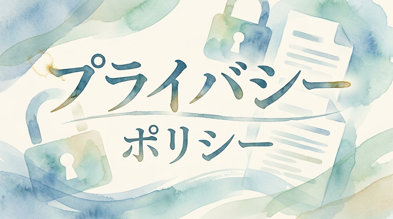 プライバシーポリシー