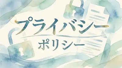 プライバシーポリシー