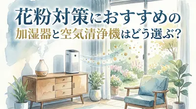 花粉対策におすすめの加湿器と空気清浄機はどう選ぶ？