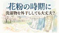 花粉の時期に洗濯物を外干ししても大丈夫？