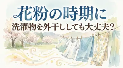 花粉の時期に洗濯物を外干ししても大丈夫？