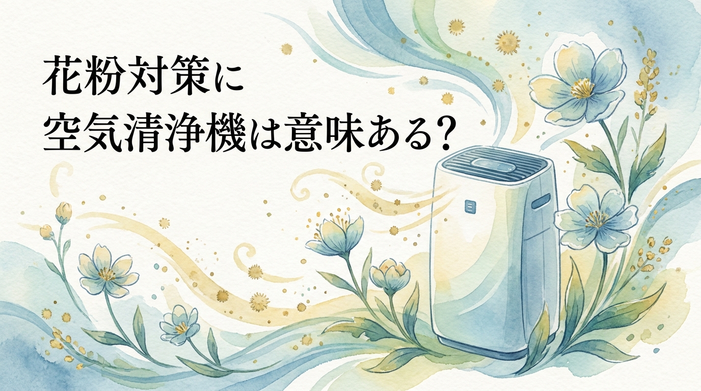 花粉対策に空気清浄機は意味ある？
