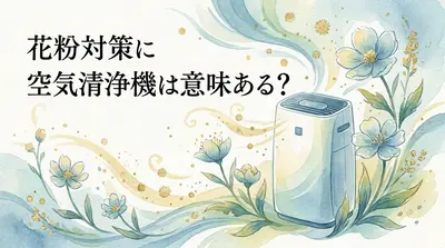 花粉対策に空気清浄機は意味ある？