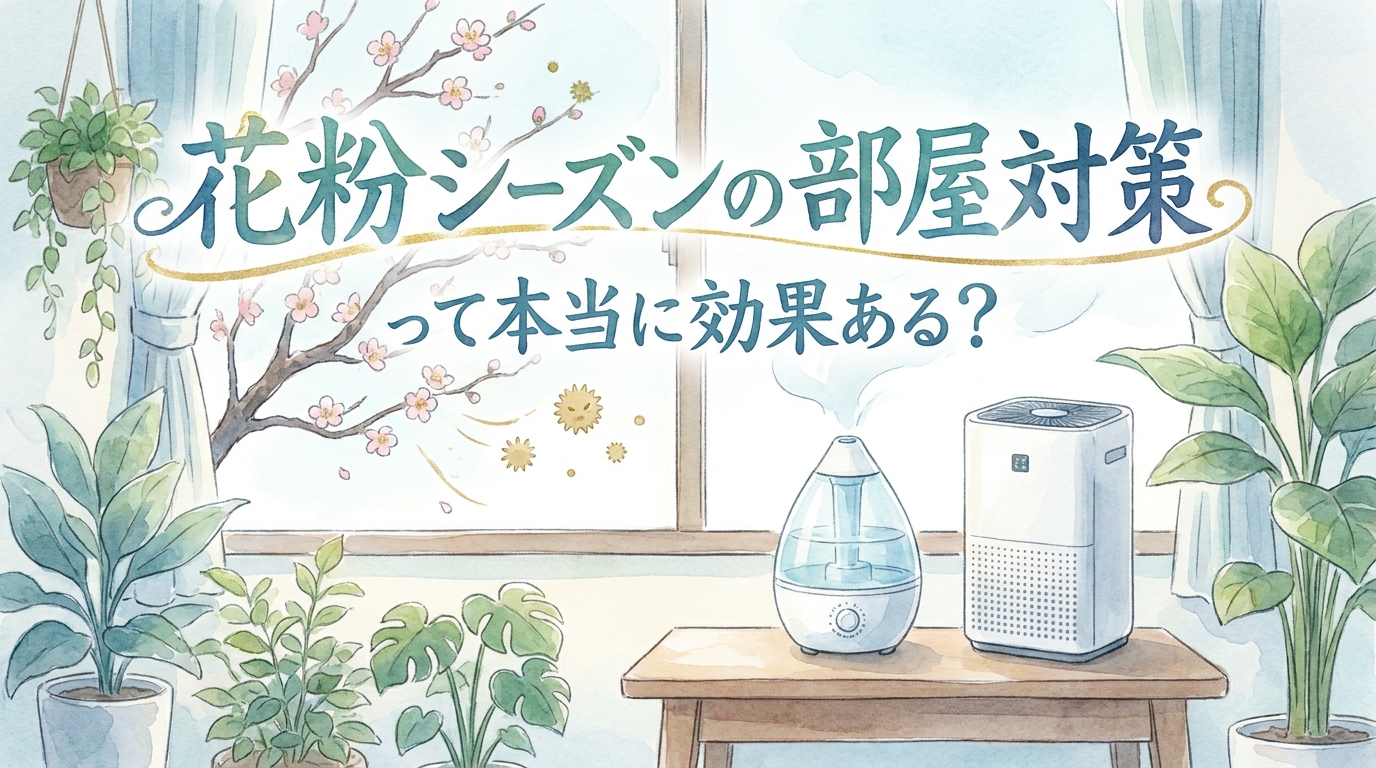 花粉シーズンの部屋対策って本当に効果ある?
