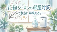 花粉シーズンの部屋対策って本当に効果ある？