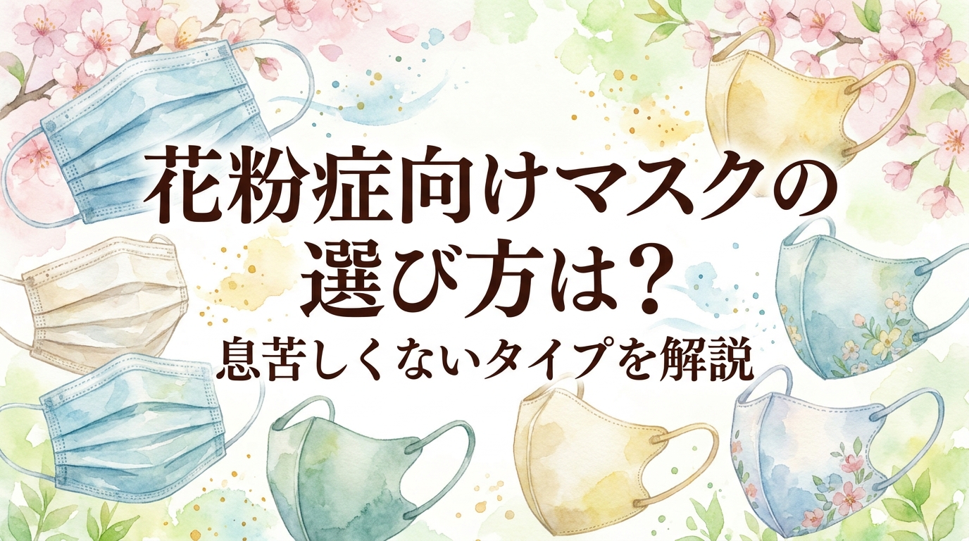 花粉症向けマスクの選び方は？息苦しくないタイプを解説