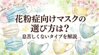 花粉症向けマスクの選び方は？息苦しくないタイプを解説