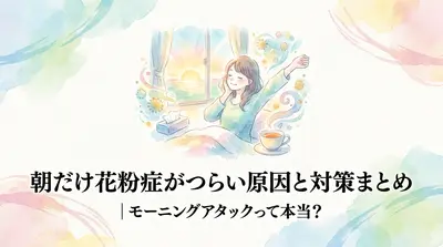 朝だけ花粉症がつらい原因と対策まとめ｜モーニングアタックって本当？